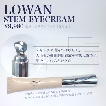 LOWAN STEM EYECREAM/LOWAN/アイケア・アイクリームを使ったクチコミ（2枚目）