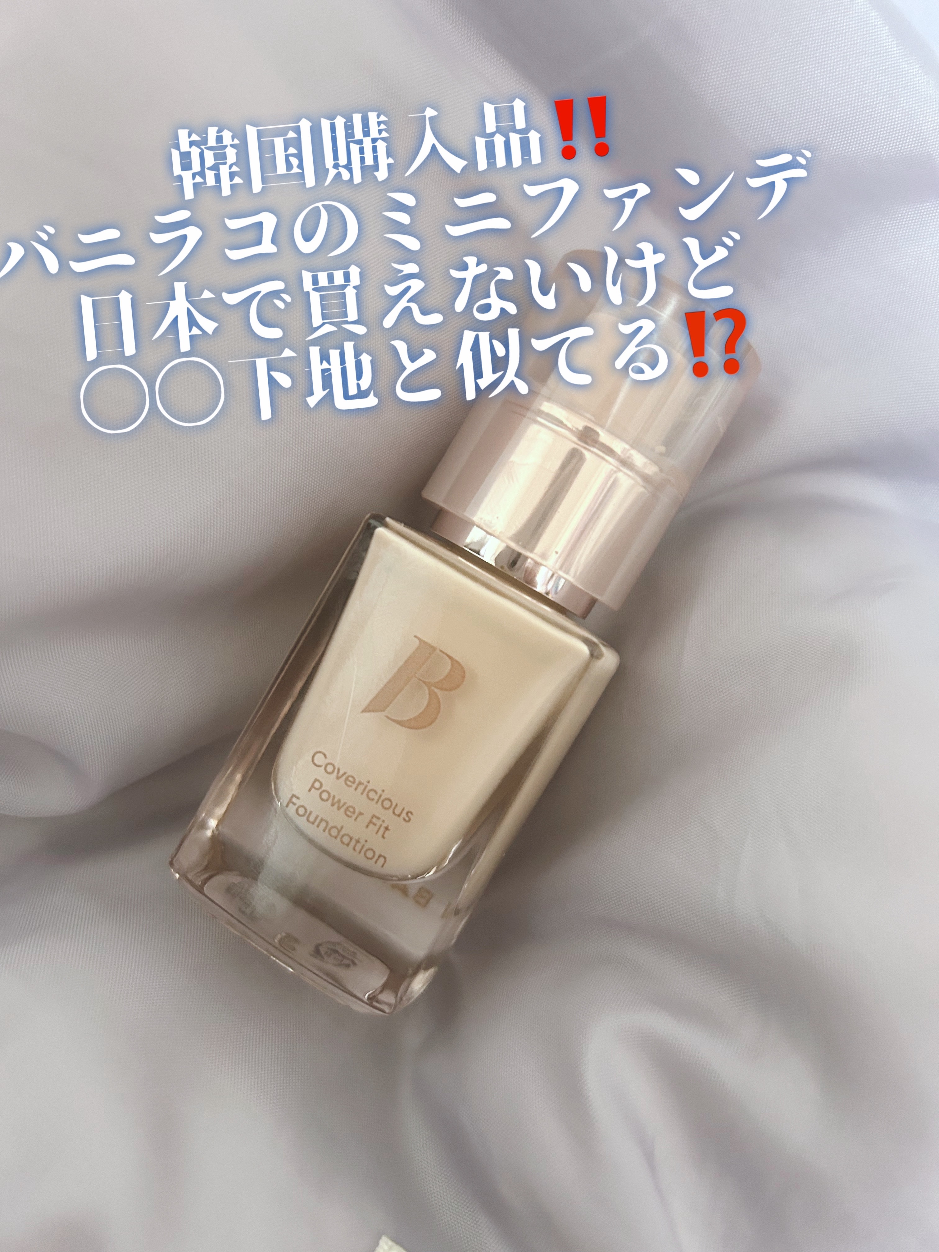 カバーリシャスセラムファンデーション/BANILA CO/リキッドファンデーションを使ったクチコミ（1枚目）