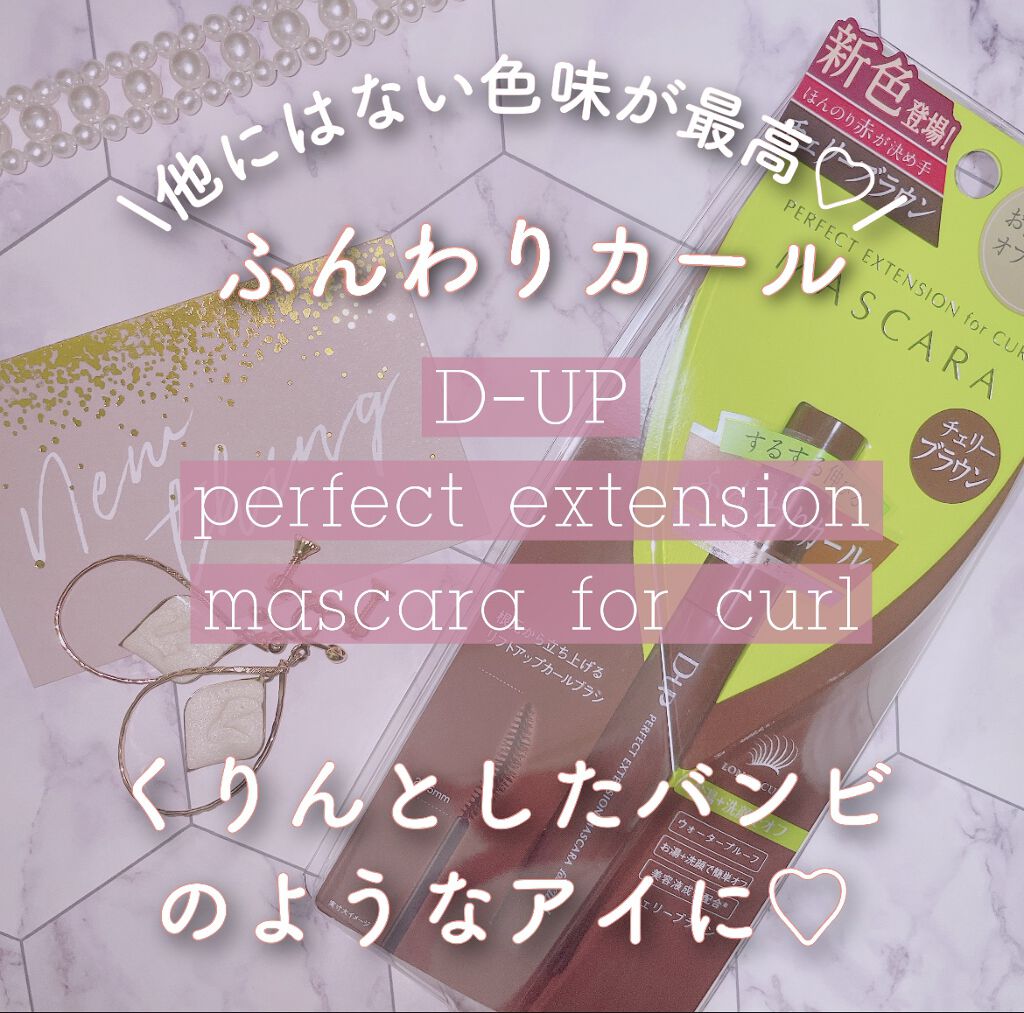 パーフェクトエクステンション マスカラ for カール/D-UP/マスカラを使ったクチコミ（1枚目）