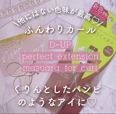 パーフェクトエクステンション マスカラ for カール/D-UP/マスカラを使ったクチコミ（1枚目）