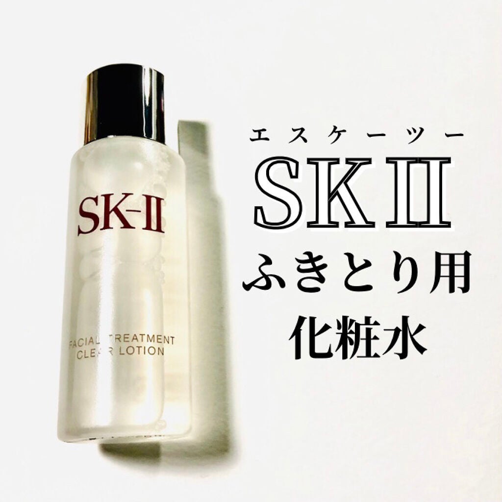 フェイシャル トリートメント クリア ローション/SK-II/化粧水を使ったクチコミ(1枚目)