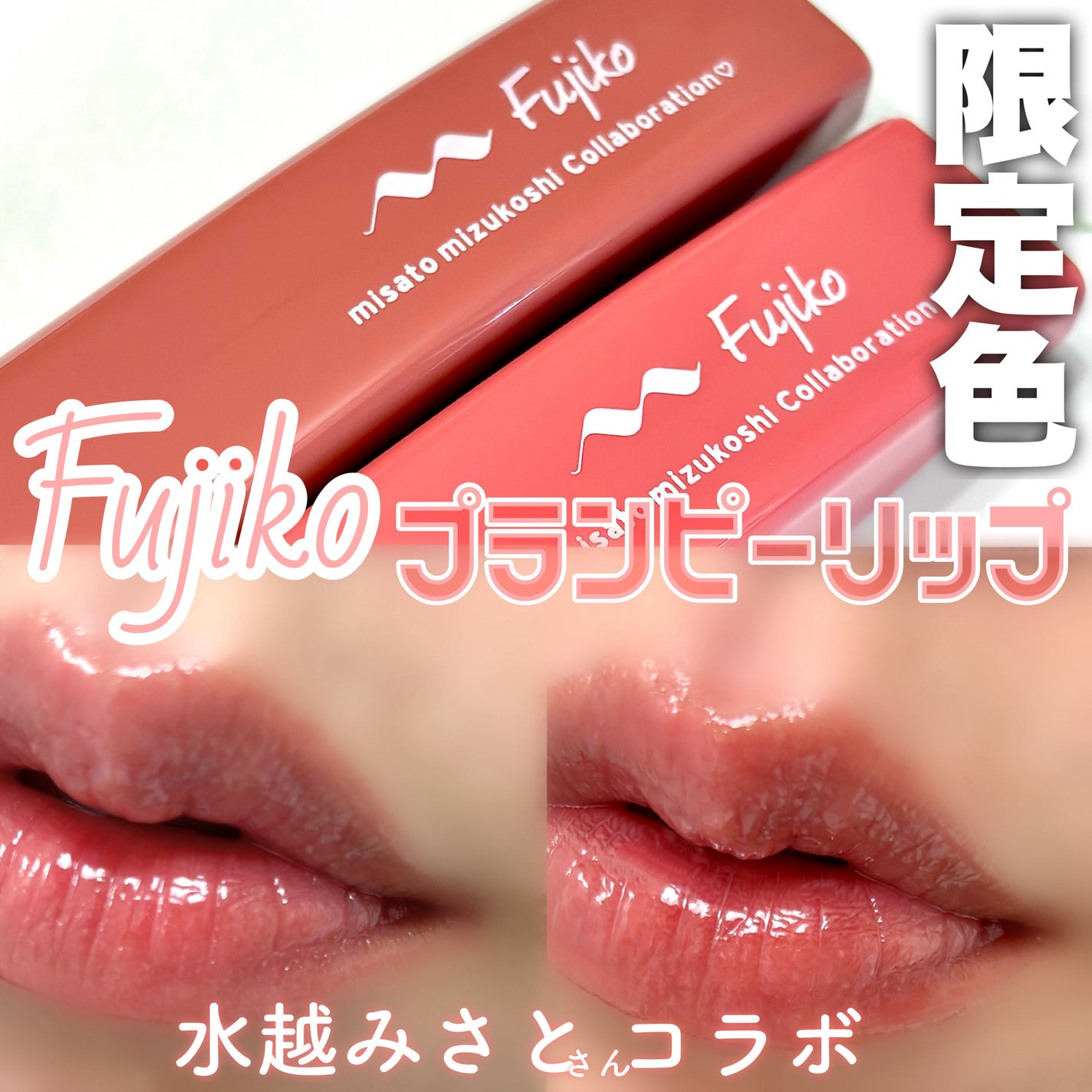 プランピーリップ/Fujiko/リップグロスを使ったクチコミ(1枚目)