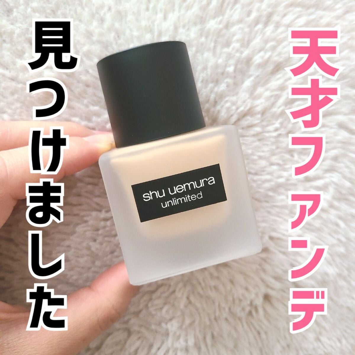 (旧)アンリミテッド ラスティング フルイド/shu uemura/リキッドファンデーションを使ったクチコミ(1枚目)