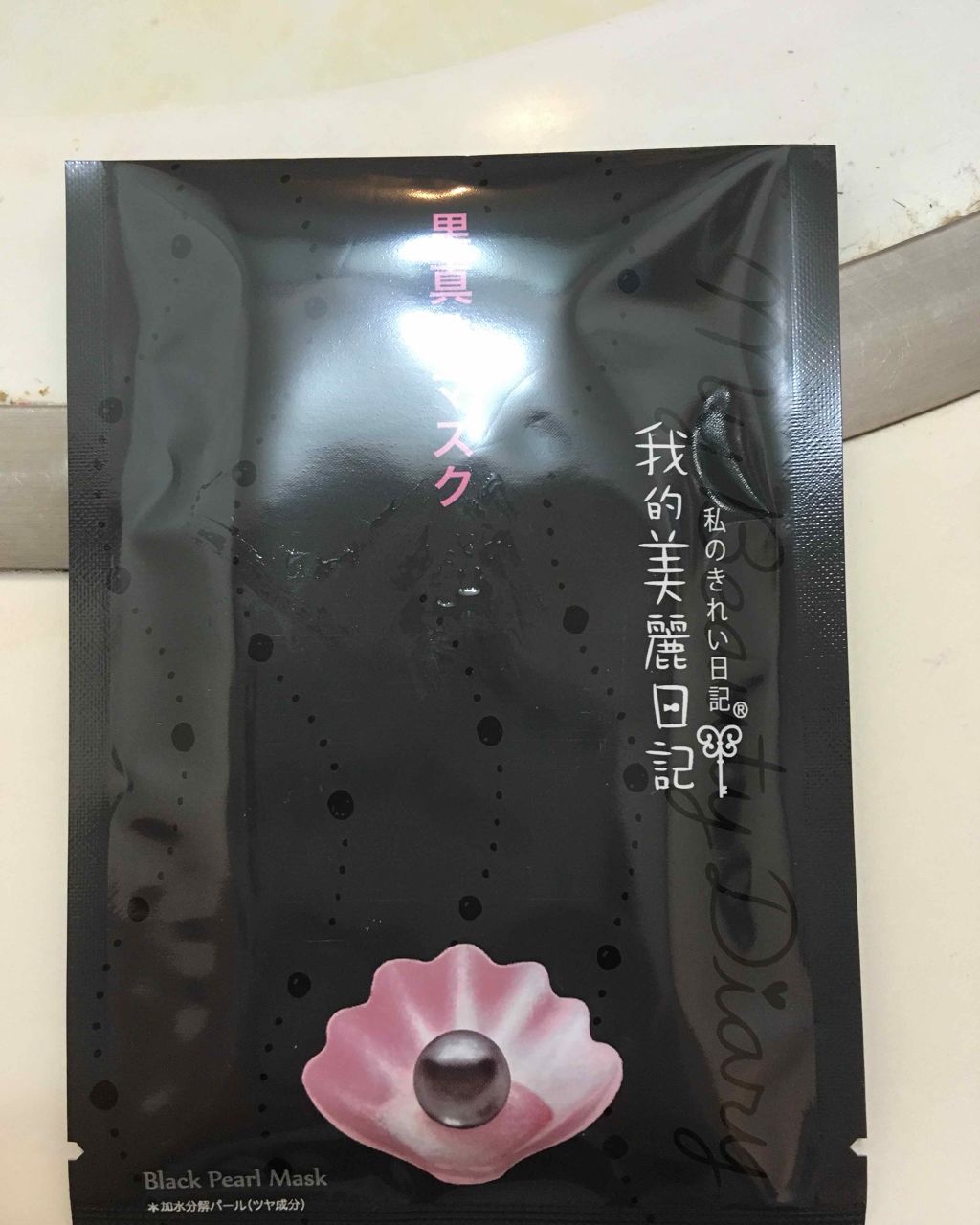 黒真珠マスク/我的美麗日記/シートマスク・パックを使ったクチコミ(2枚目)