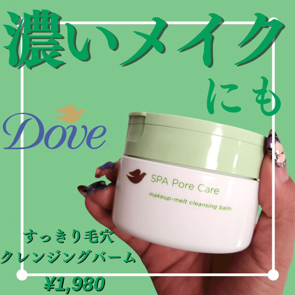 ダヴ すっきり毛穴ケアクレンジングバーム/ダヴ/クレンジングバームを使ったクチコミ(1枚目)