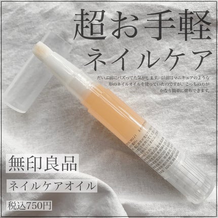 ネイルケアオイル/無印良品/ネイルオイル・トリートメントを使ったクチコミ(1枚目)