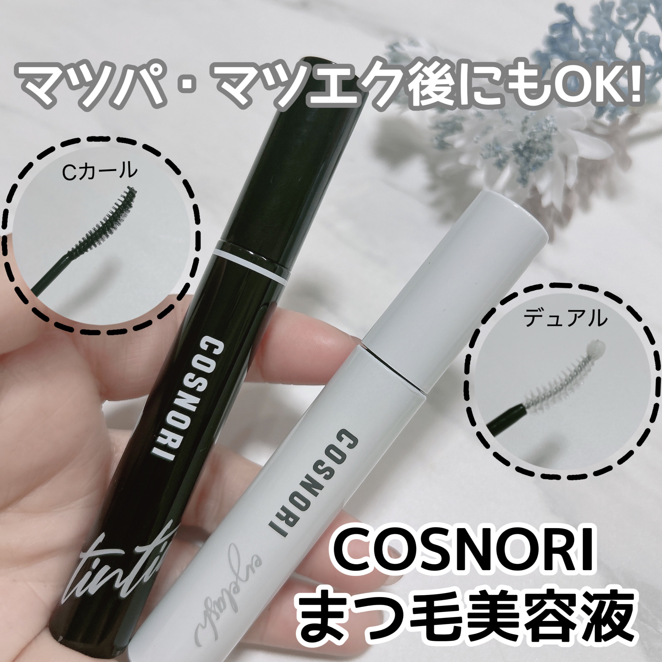 コスノリ アイラッシュティンティングセラム/COSNORI/まつげ美容液を使ったクチコミ（1枚目）