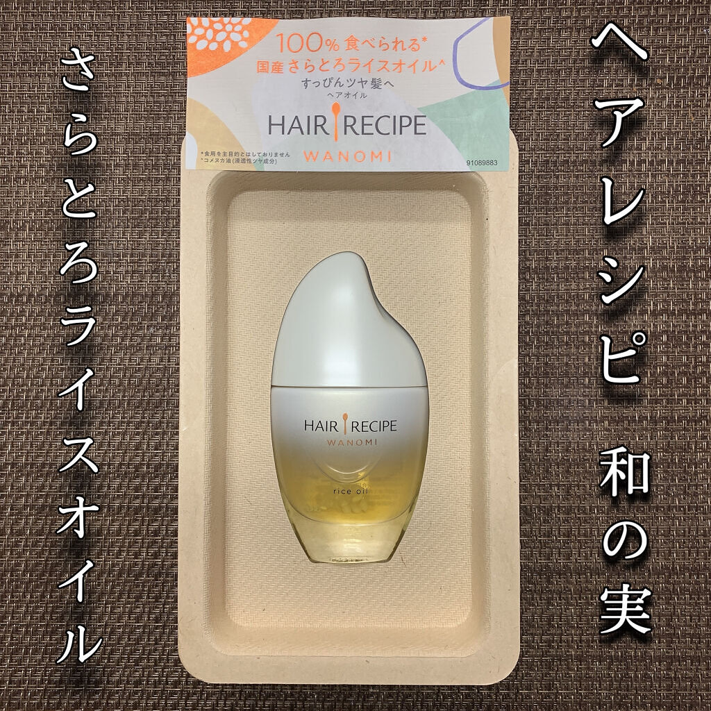 さらとろライスオイル(洗い流さないトリートメント)/WANOMI/ヘアオイルを使ったクチコミ（1枚目）