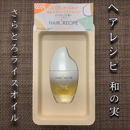 さらとろライスオイル(洗い流さないトリートメント)/WANOMI/ヘアオイルを使ったクチコミ(1枚目)