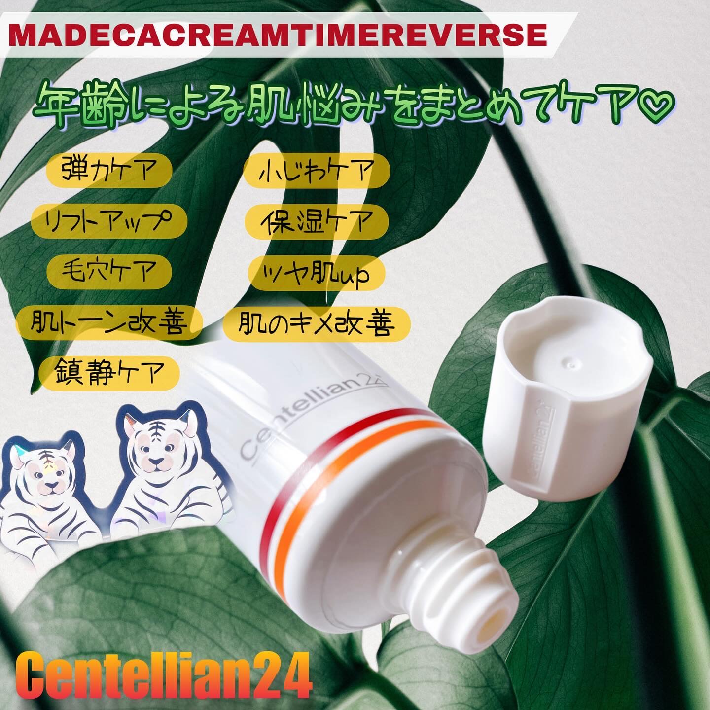 マデカクリームタイムリバース/センテリアン24/フェイスクリームを使ったクチコミ（3枚目）