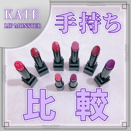 ケイト リップモンスター/KATE/口紅を使ったクチコミ(1枚目)