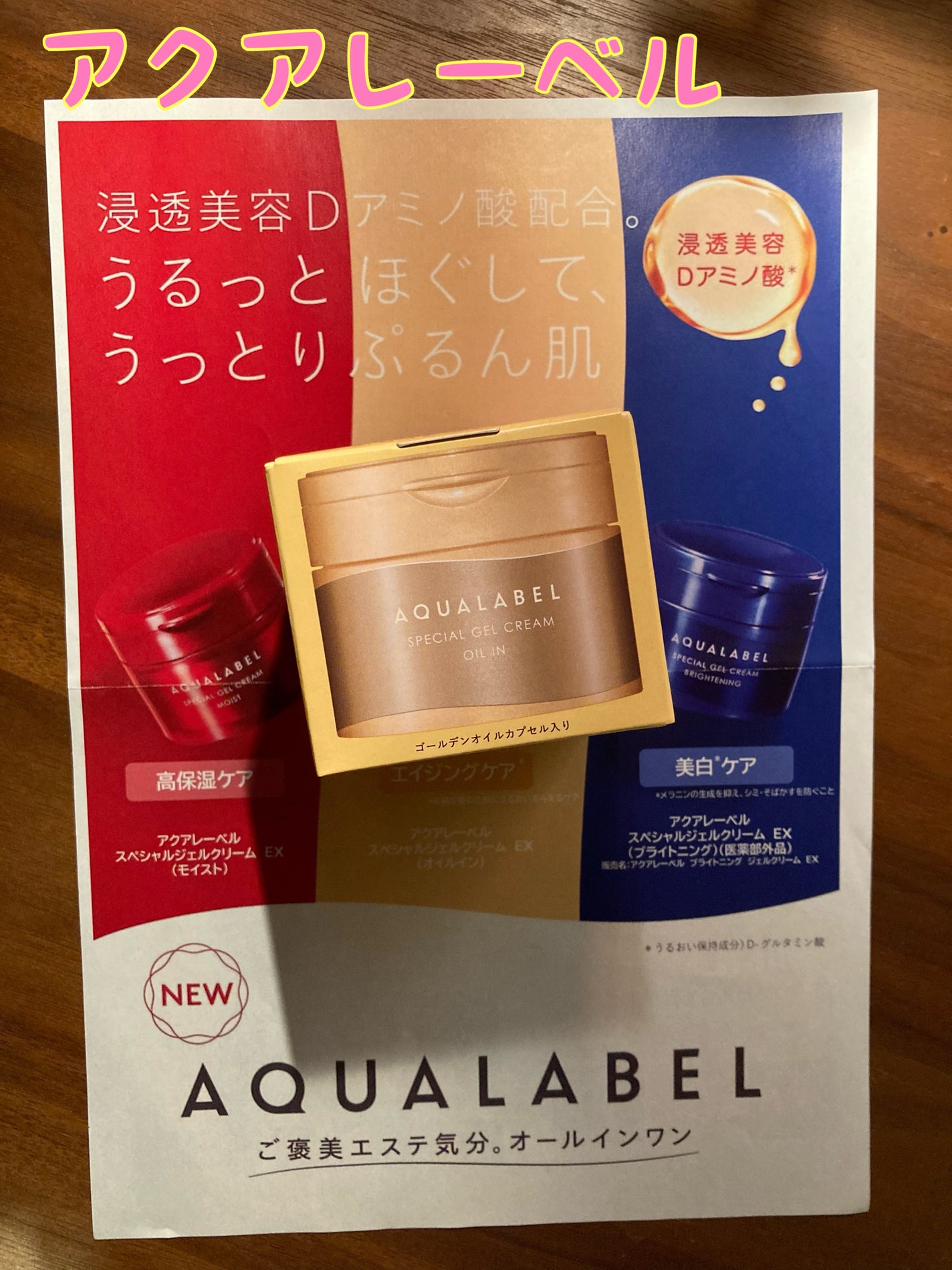 スペシャルジェルクリーム EX (オイルイン)/アクアレーベル/オールインワン化粧品を使ったクチコミ(1枚目)