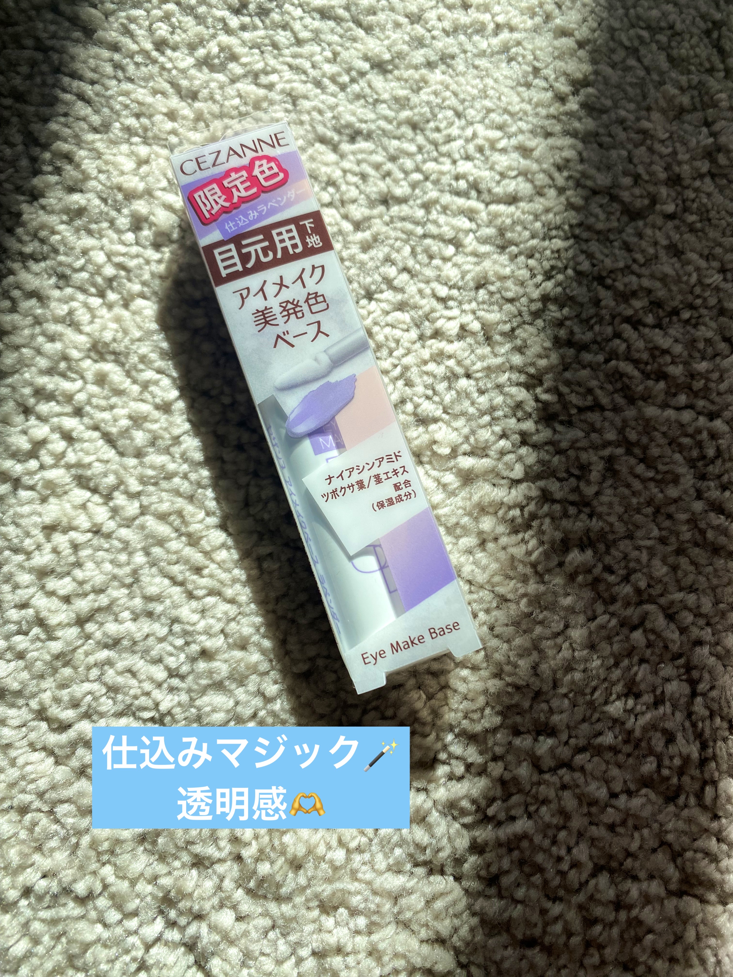 アイメイクベース/CEZANNE/アイシャドウベースを使ったクチコミ（1枚目）