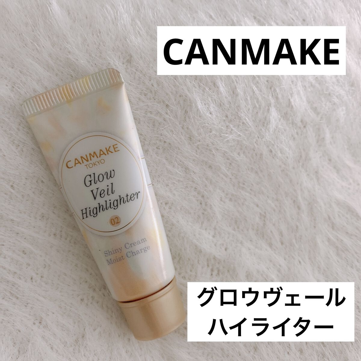 グロウヴェールハイライター 02 グロウベージュ/キャンメイク/クリームハイライトを使ったクチコミ（1枚目）