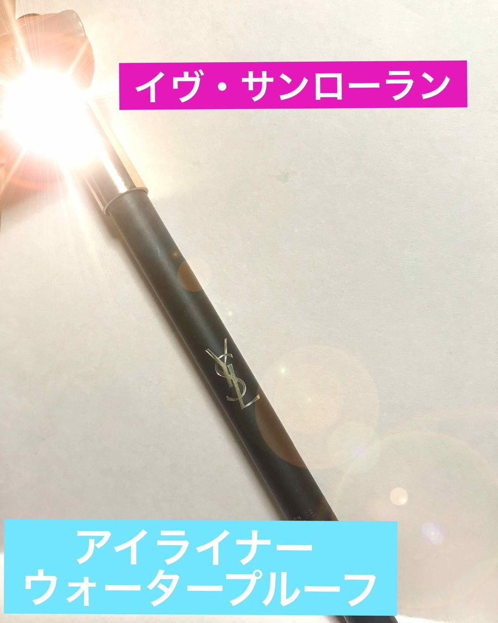 YSL アイライナー ウォータープルーフ/YVES SAINT LAURENT BEAUTE/ペンシルアイライナーを使ったクチコミ（1枚目）