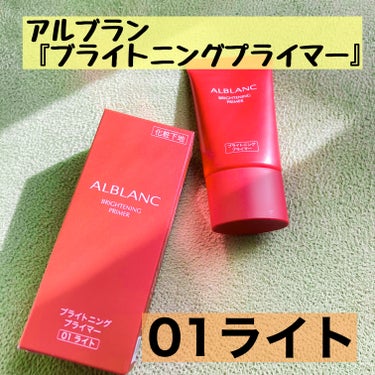 ブライトニングプライマー/ALBLANC/化粧下地を使ったクチコミ（1枚目）