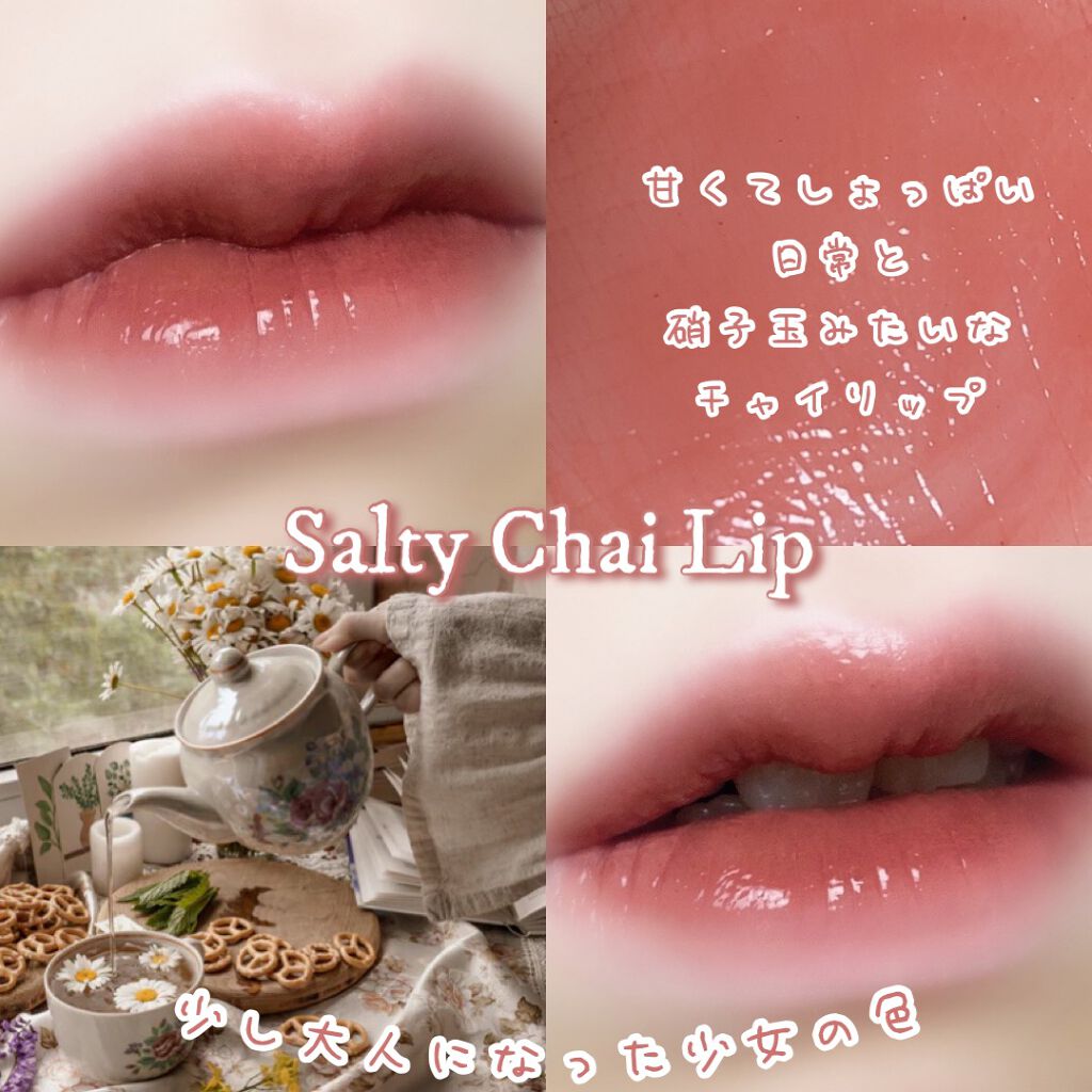 Joocyee フルーツミラーリップグロスのクチコミ「〘 𝐒𝐚𝐥𝐭𝐲 𝐂𝐡𝐚𝐢 𝐋𝐢𝐩 〙



甘くてしょっぱい日常と硝子玉みたいなチャイリップ𖠚.....」（1枚目）