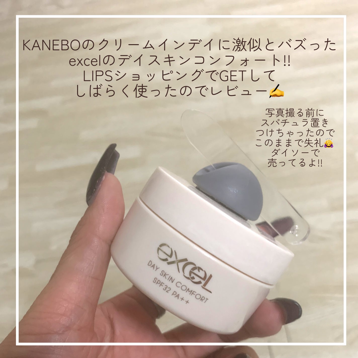 デイスキンコンフォート/excel/フェイスクリームを使ったクチコミ(2枚目)