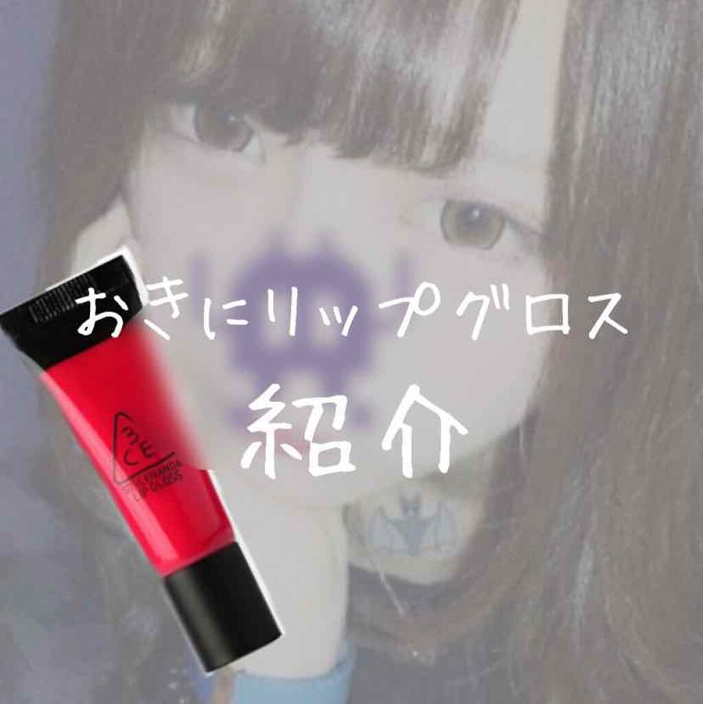 リップグロス/3CE/リップグロスを使ったクチコミ(1枚目)