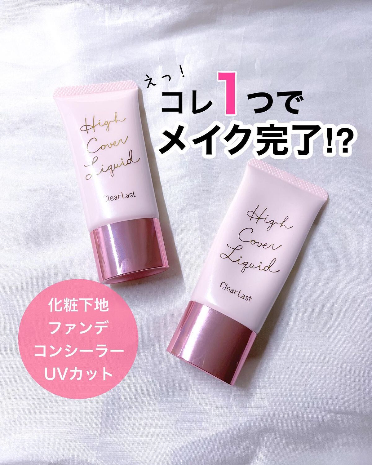 ハイカバーリキッド /クリアラスト/BBクリームを使ったクチコミ（1枚目）