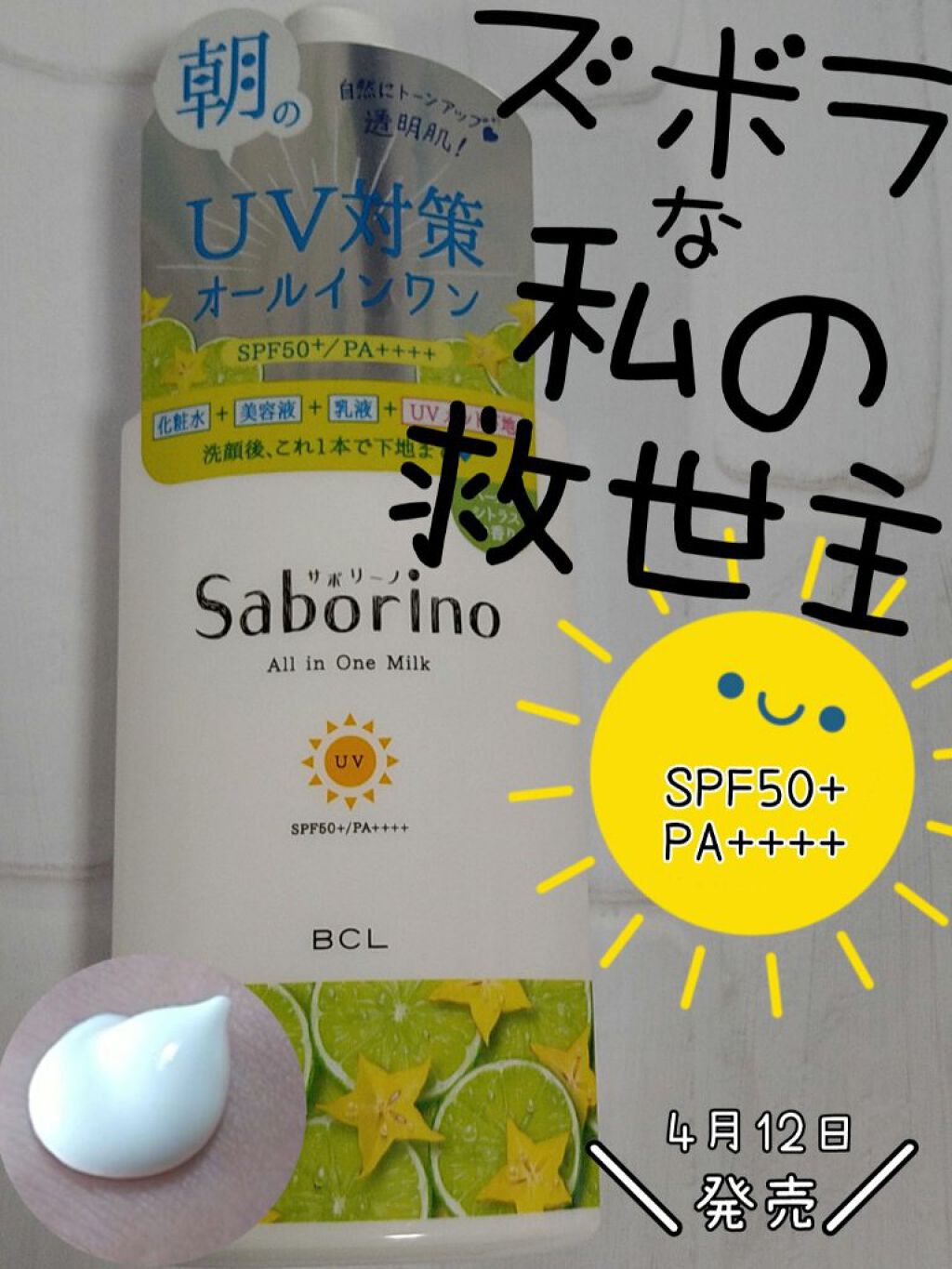 おはようるおいミルク UV HC/サボリーノ/オールインワン化粧品を使ったクチコミ（1枚目）