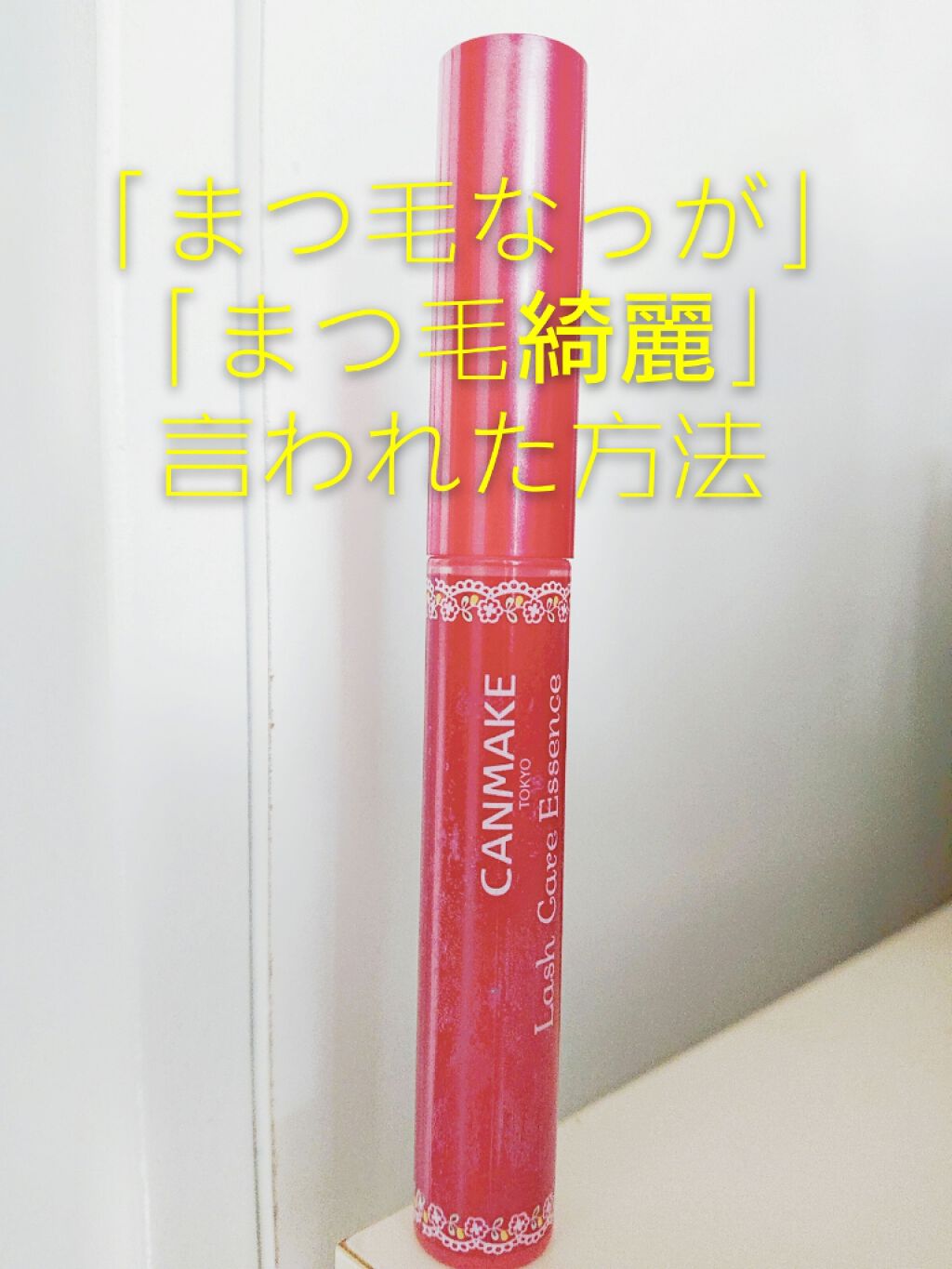 ラッシュケアエッセンス/キャンメイク/まつげ美容液を使ったクチコミ(1枚目)