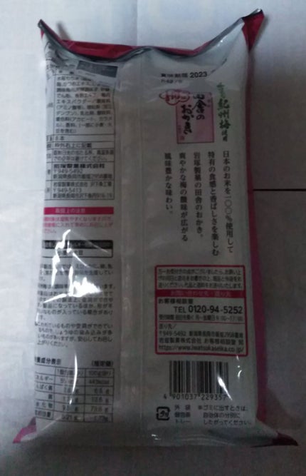 田舎のおかき 梅味/岩塚製菓/食品を使ったクチコミ(2枚目)