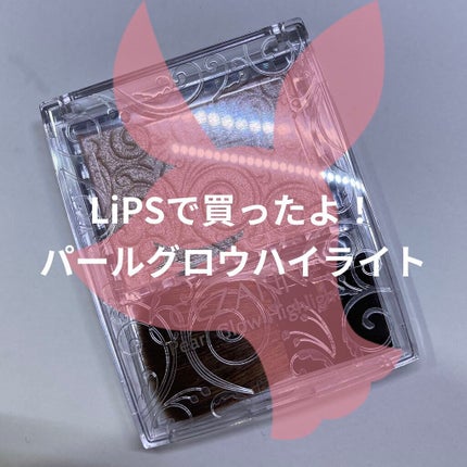 パールグロウハイライト/CEZANNE/パウダーハイライトを使ったクチコミ(1枚目)