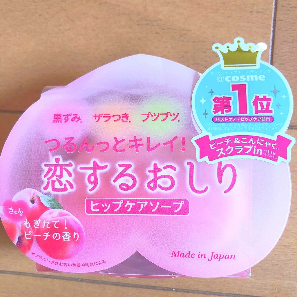 恋するおしり ヒップケアソープ/ペリカン石鹸/バスト・ヒップケアを使ったクチコミ(1枚目)