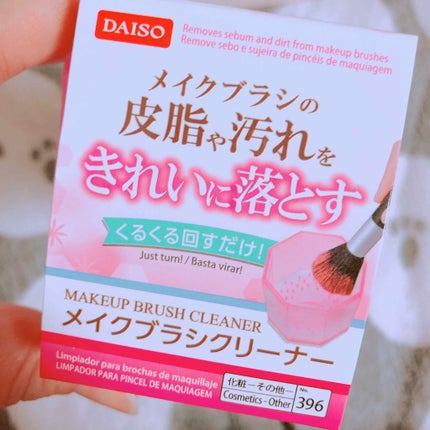 メイクブラシクリーナー/DAISO/その他化粧小物を使ったクチコミ(1枚目)