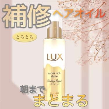 スーパーリッチシャイン ダメージリペア とろとろ補修ヘアオイル/LUX/ヘアオイルを使ったクチコミ（1枚目）