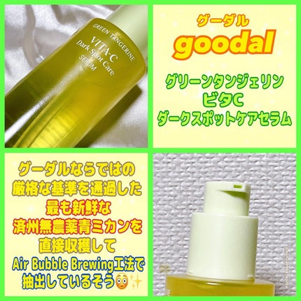 グリーンタンジェリン ビタC ダークスポットケアセラム/goodal/美容液を使ったクチコミ(2枚目)