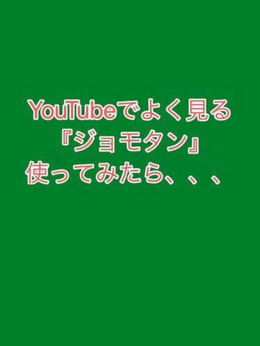 美鈴 on LIPS 「ジョモタンってYouTubeでたくさん広告出てますよね。脚でパ..」（1枚目）