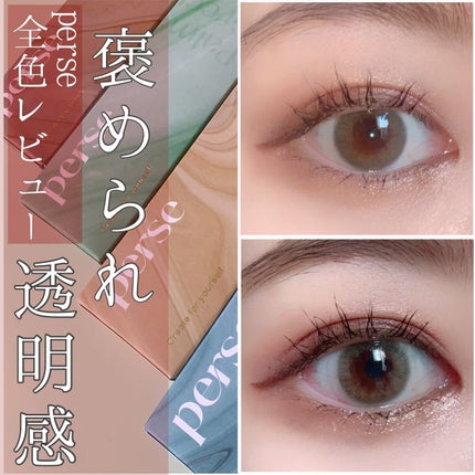 perse 1day/perse/ワンデー(1DAY)カラコンを使ったクチコミ(1枚目)