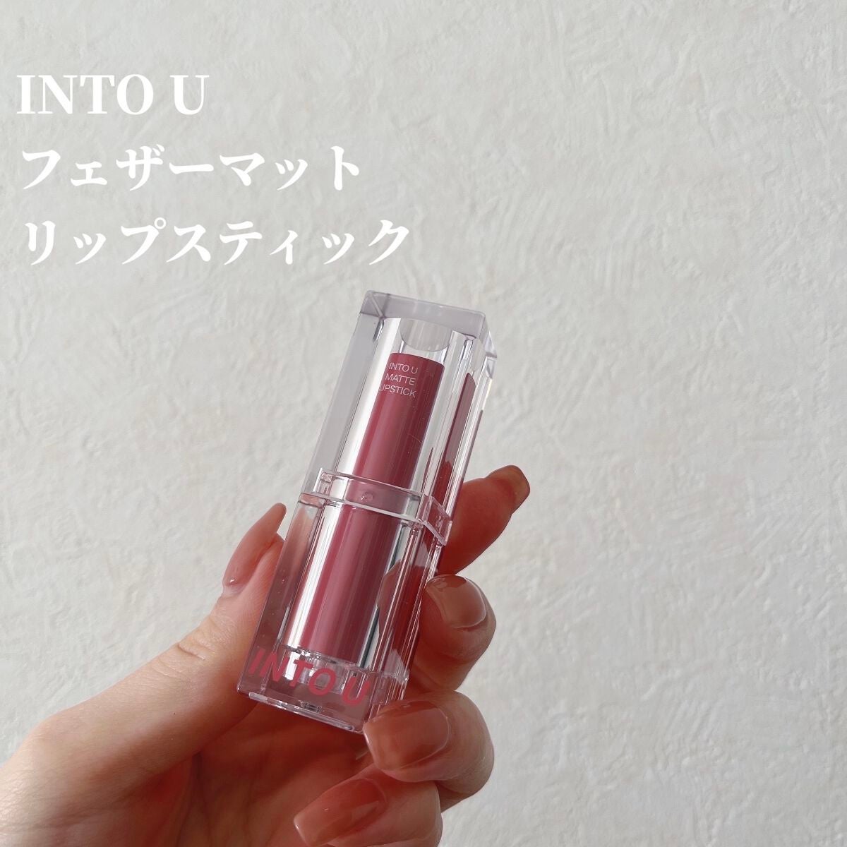 フェザーマットリップスティック/INTO U/口紅を使ったクチコミ(2枚目)