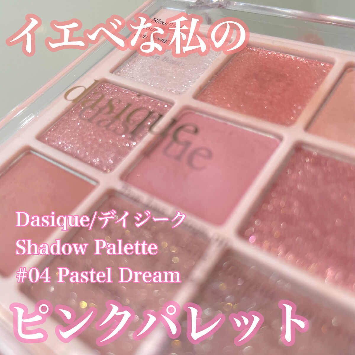 シャドウパレット/dasique/アイシャドウパレットを使ったクチコミ（1枚目）