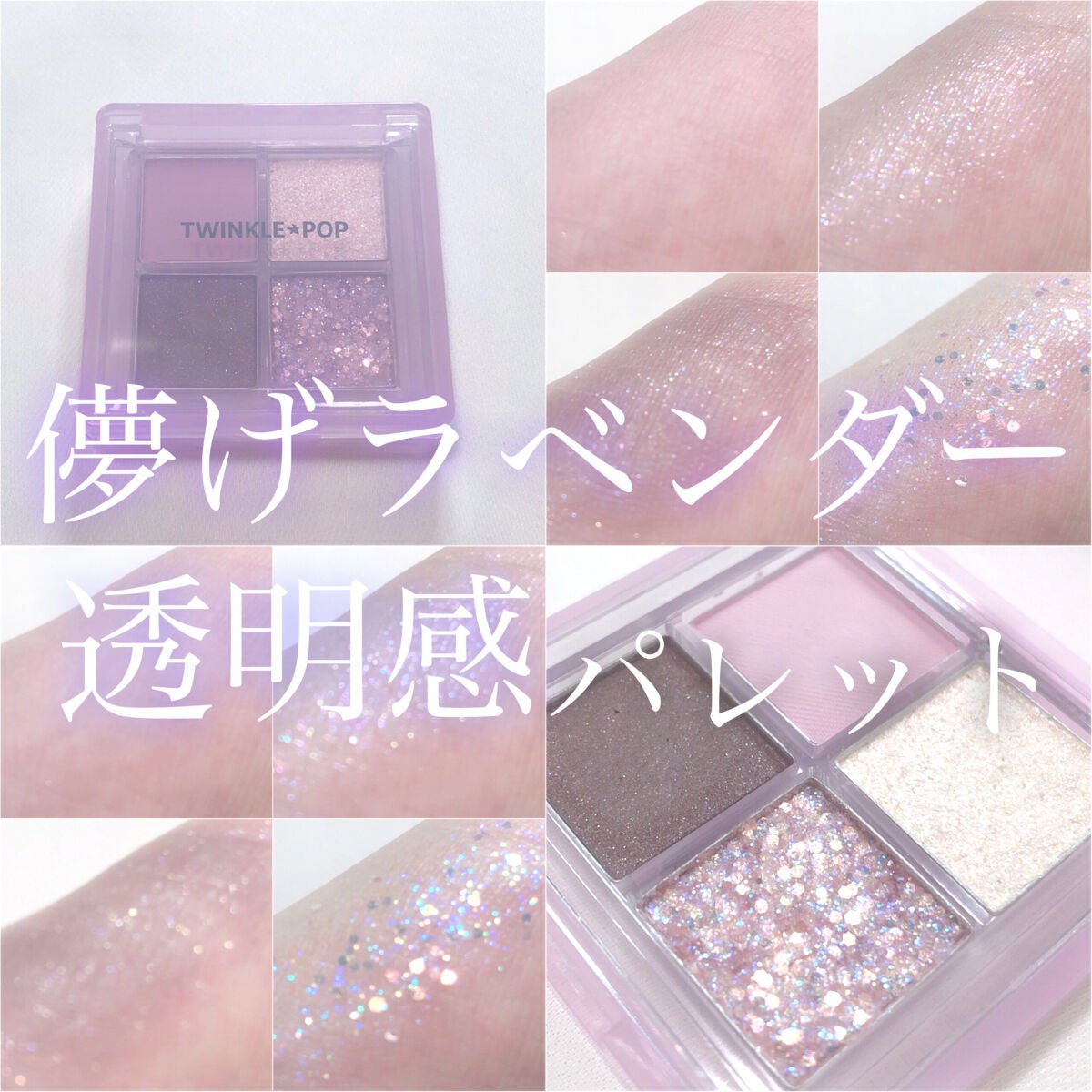 TWINKLE POP Pearl Flex Glitter Eye Palette/CLIO/アイシャドウパレットを使ったクチコミ(1枚目)