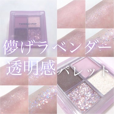 TWINKLE POP Pearl Flex Glitter Eye Palette/CLIO/パウダーアイシャドウを使ったクチコミ（1枚目）