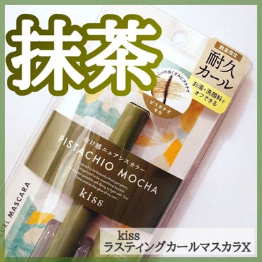 抹茶色が可愛い🍵︎💕︎︎


商品紹介
︎︎︎︎︎︎☑︎kiss ラスティング カールマスカラＸ
   ・02PISTACHIO MOCHA ピスタチオモカ
                      