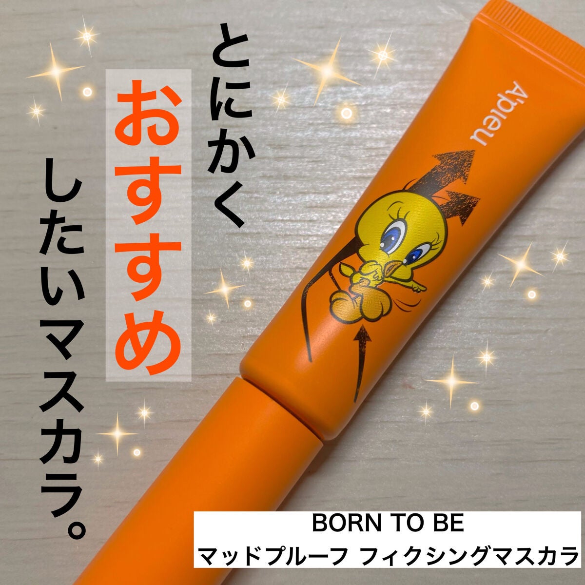 BORN TO BE マッドプルーフ フィクシングマスカラ LV.1/A’pieu/マスカラを使ったクチコミ(1枚目)