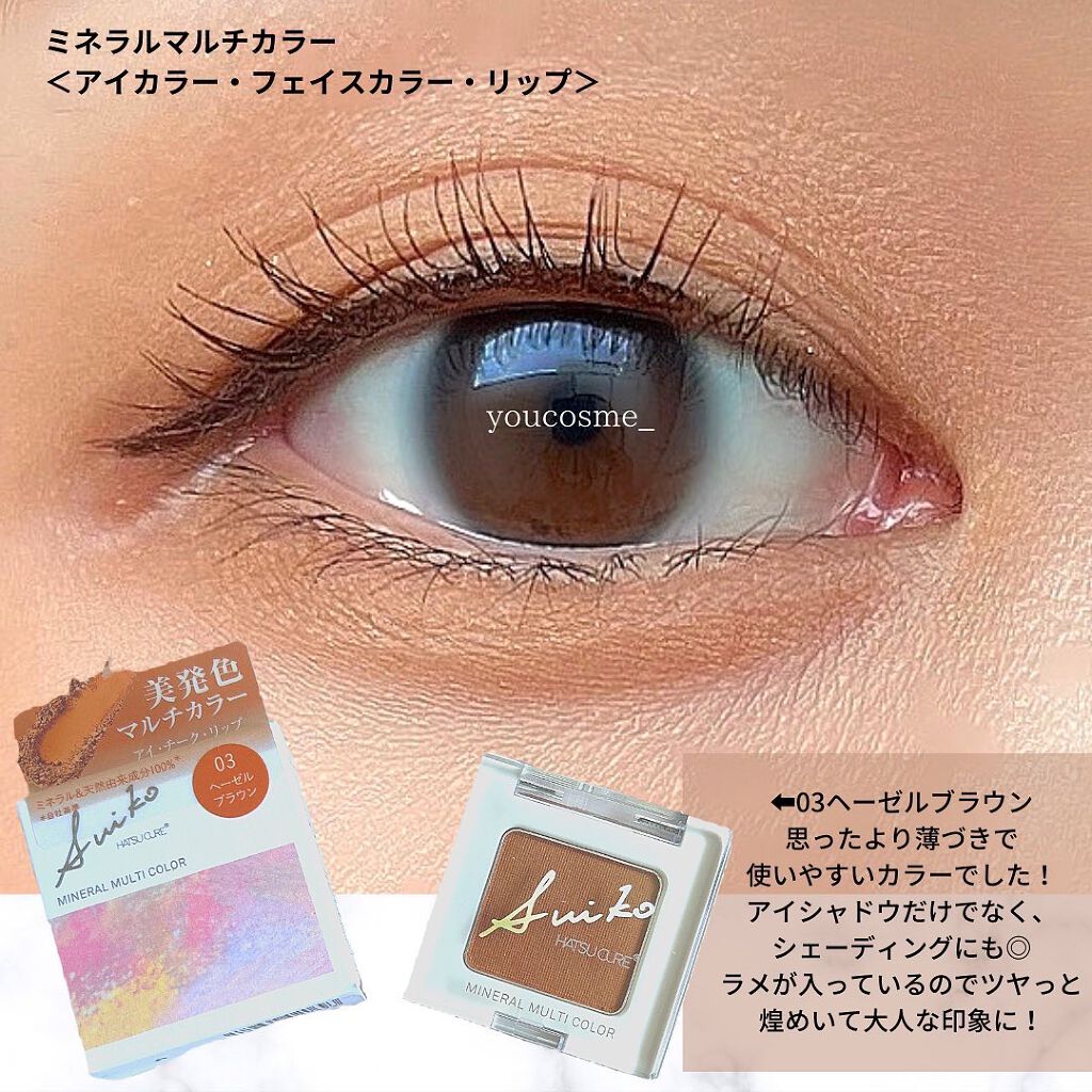 SUIKOミネラルマルチカラー 03 ヘーゼルブラウン/SUIKO HATSUCURE/単色アイシャドウを使ったクチコミ（2枚目）