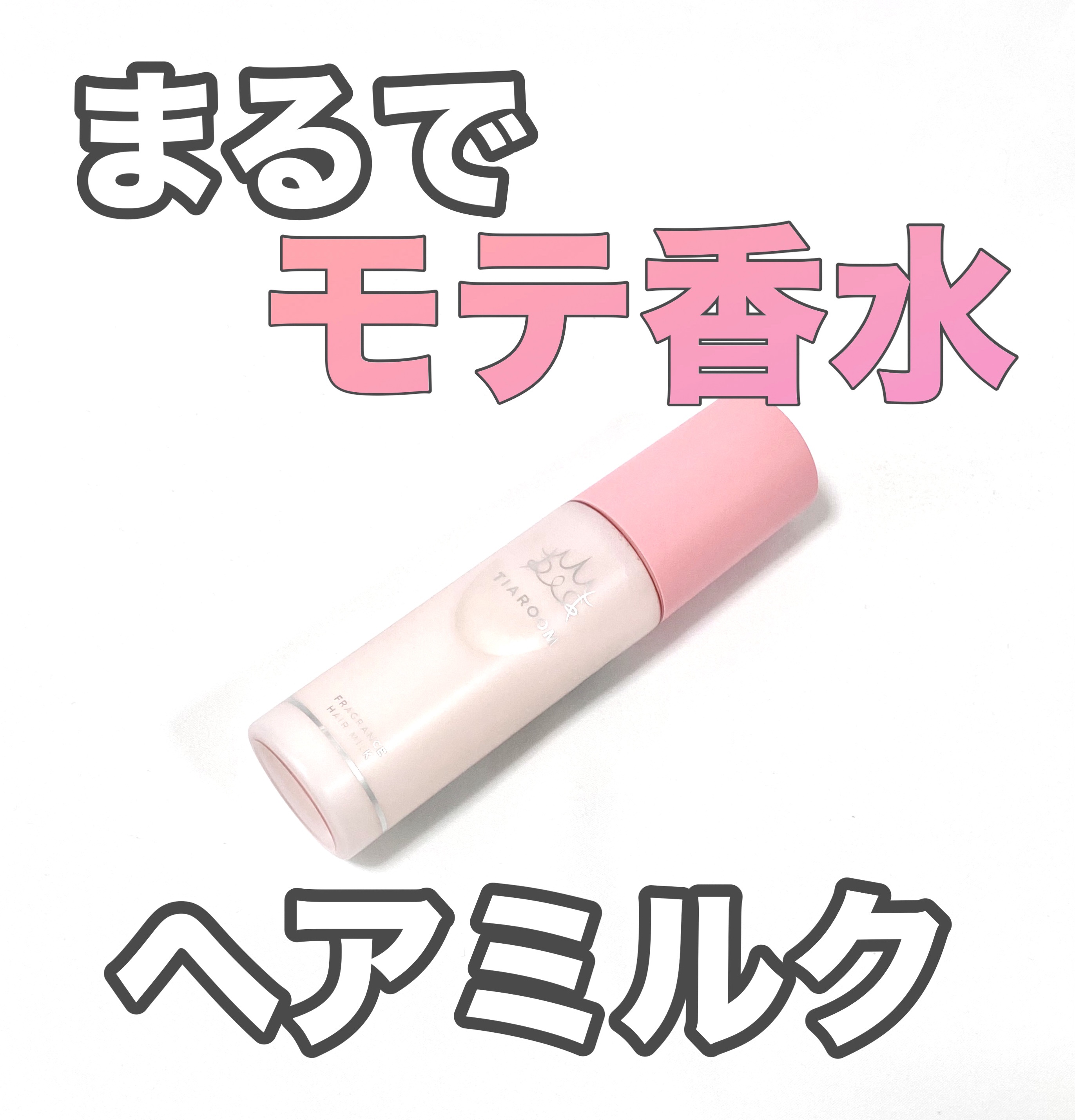 フレグランスヘアミルク フローラルブーケ/TIAROOM/ヘアミルクを使ったクチコミ（1枚目）