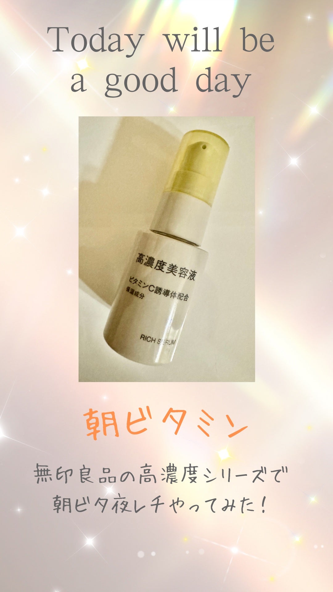 高濃度美容液(*1) ビタミンC誘導体配合/無印良品/美容液を使ったクチコミ(1枚目)