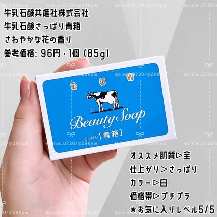 青箱 (さっぱり)/カウブランド/ボディ石鹸を使ったクチコミ(8枚目)