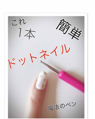 セリア ネイルドットペンのクチコミ「


これ1本で#ドットネイル💅が
できてしまう魔法のペン✒️


#セリア#ドットペン


.....」（1枚目）