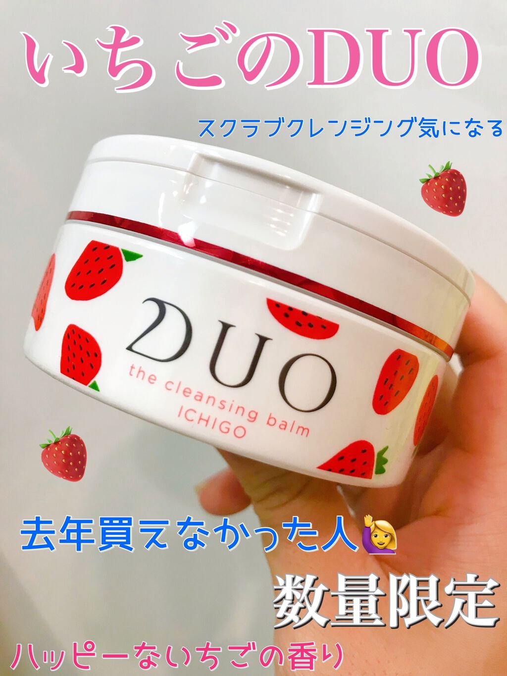 デュオ ザ クレンジングバーム いちご/DUO/クレンジングバームを使ったクチコミ(1枚目)