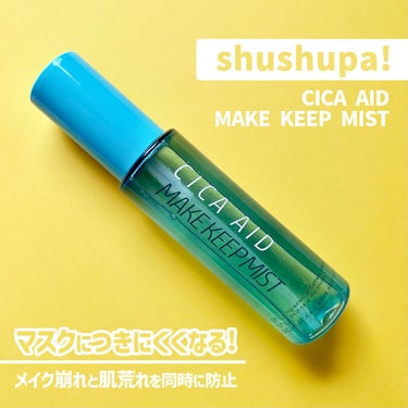 CICAエイドメイクキープミスト/shushupa!/フィックスミストを使ったクチコミ（1枚目）