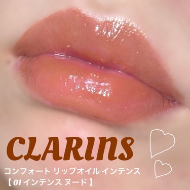 コンフォート リップオイル インテンス 01 インテンス ヌード/CLARINS/リップグロスを使ったクチコミ（1枚目）