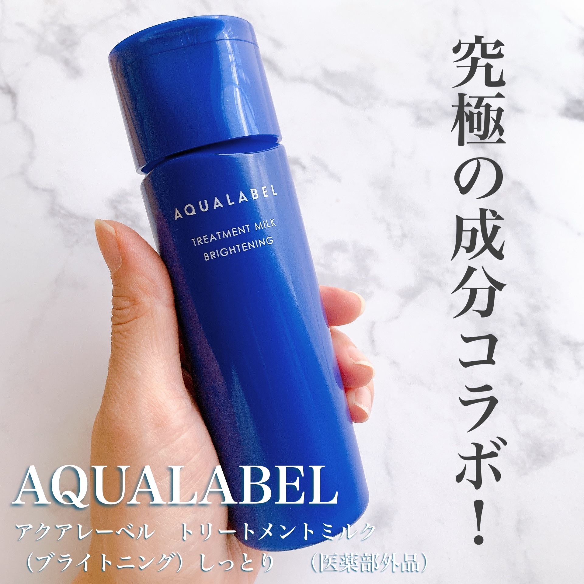 トリートメントミルク（ブライトニング） しっとり/アクアレーベル/乳液を使ったクチコミ（1枚目）