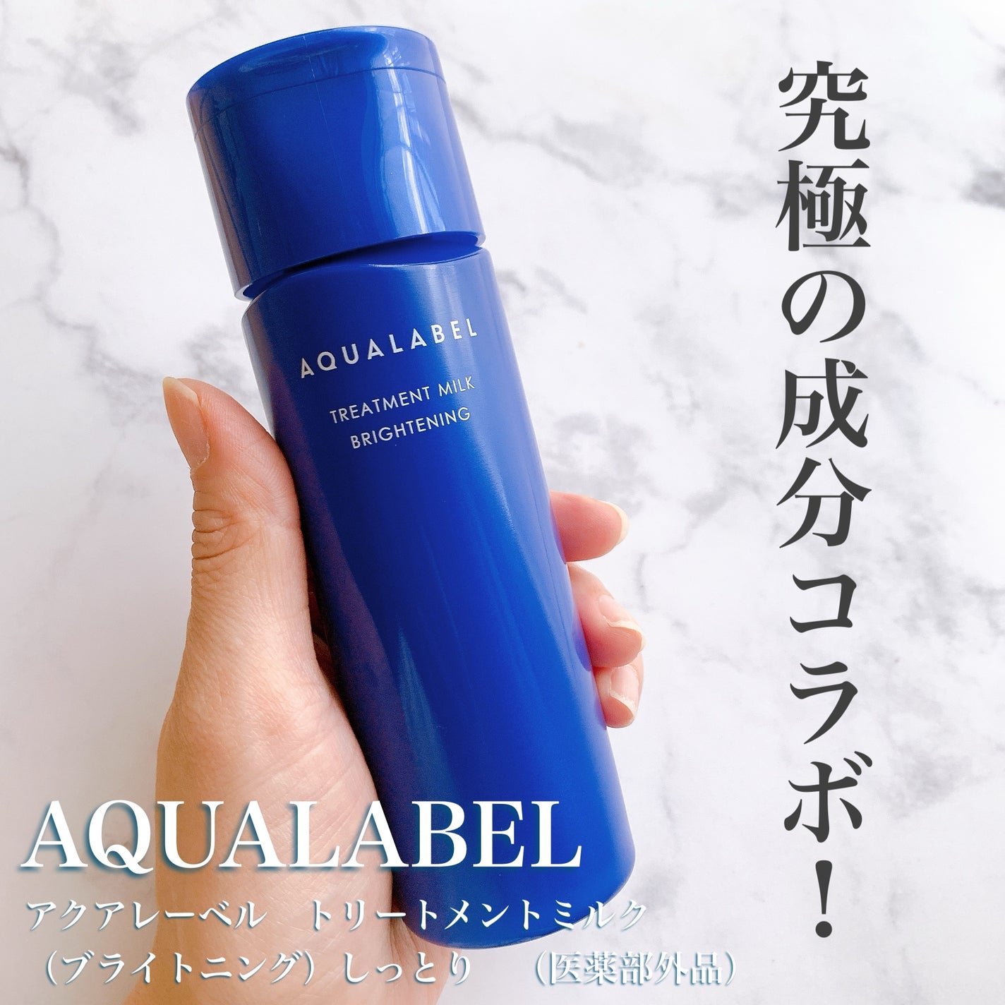 トリートメントミルク(ブライトニング) しっとり/アクアレーベル/乳液を使ったクチコミ(1枚目)